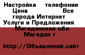 Настройка IP телефонии › Цена ­ 5000-10000 - Все города Интернет » Услуги и Предложения   . Магаданская обл.,Магадан г.